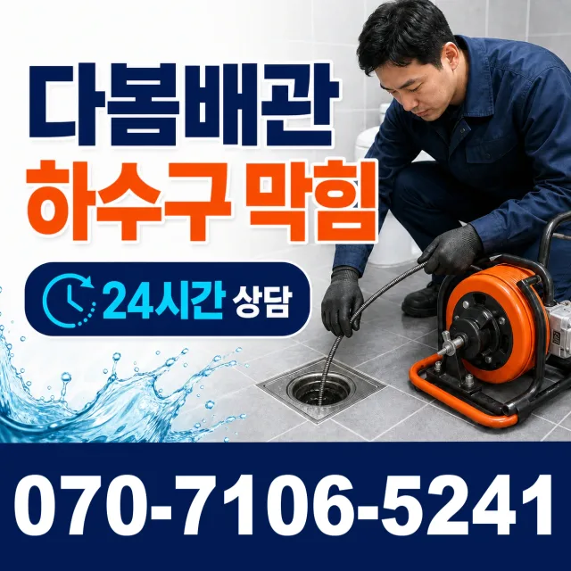 전남광주 해남군 화산면 탄동길 배수구막힘 상담 이미지 2